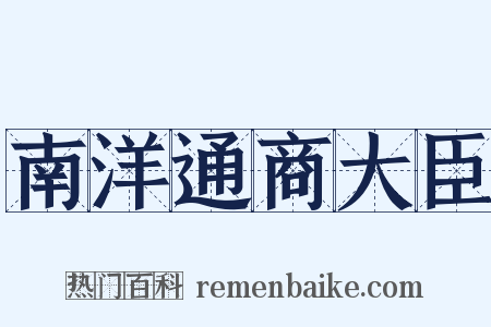 南洋通商大臣是什么意思的图片